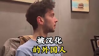 被汉化的外国人，精髓都被外国人学去了哈哈#歪果仁