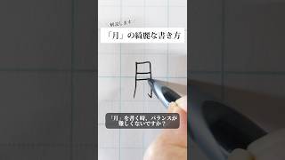 「月」の書き方を解説しました。リクエストの文字はコメント欄で。オンラインペン字講座やってます。入会希望者はインスタ（@syousenbimoji）まで。#ペン字 #ボールペン時 #shorts