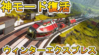 Apexにおける史上最高の神ゲームモード【ウィンターエクスプレス】遂に復活！！この期間限定モード絶対に遊ぶしかないぞ！！！【APEX LEGENDS/エーペックスレジェンズ】