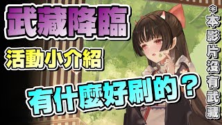 【碧藍航線】最強彩大炮活動準備開始！活動介紹以及角色小介紹 彩皮以外沒有一個是有用的？！【アズールレーン/アズレン】