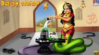 Śivabhakta nagin | ಶಿವಭಕ್ತ ನಾಗಿನ್ | Kannada Stories | Kannada Story | Kannada Moral Stories |Kannada