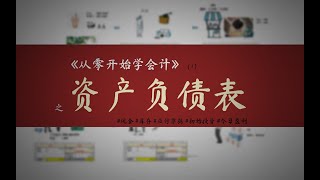 【从零开始学会计】读懂财务报表(1) #现金 #库存 #应付票据 #初始投资 #今日盈利 #资产负债表