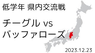 20231223_低学年_県内交流戦(チーグルvsバッファローズ)_前半(交流戦)