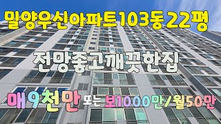 (NO.520)밀양시교동우신아파트22평(74㎡) 도시가스 버스교통편리 전망좋은집 매9000만(월세가능) #밀양부동산 #밀양아파트매매 #밀양전원주택매매 #밀양촌집매매 #밀양주택매매