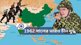 1962 সালে ভারত-চীনের মধ্যে যুদ্ধ  |  battle between india-china in 1962