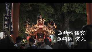 令和4年5月4日 東灘区 魚崎區だんじり宮入 魚崎八幡宮神社