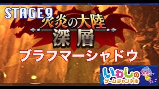 【エレメンタルストーリー（エレスト）】火炎の大陸！深層！ブラフマーシャドウ（STAGE9）