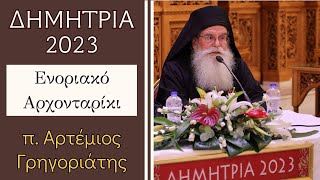 Ενοριακό Αρχονταρίκι με τον π. Αρτέμιο Γρηγοριάτη | ΔΗΜΗΤΡΙΑ 2023