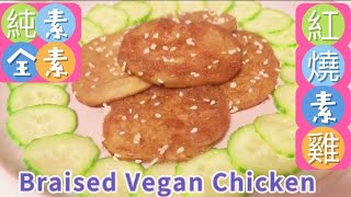 Vegan Food 全素 純素紅燒素雞 （Braised Vegan Chicken）Crispy and delicious不含五辛。素雞這樣做，比肉還好吃。酥軟入味，低脂少油，做法簡單。簡易素食