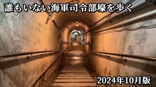 【沖縄戦】劣悪な環境に4000人収容「旧海軍司令部壕」最新映像 2024年10月版【4K】