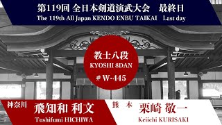 T.HICHIWA × K.KURISAKI_119th All Japan Kendo Enbu Taikai kendo kyoshi 8dan West 445