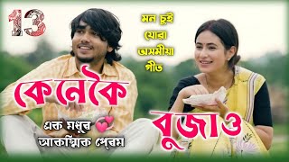 কেনেকৈ বুজাও|Kenekoi Bujao|Thirteen| Kumoliya Mon #kumoliyamon #tanmoysaikia #rabbanisoyam #video