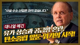 에너지 대전환 시대, 새로운 탄소중립 지정학이 온다! f. 대니얼 예긴 / IHS마킷 부회장, 『뉴맵』작가, 퓰리처상 수상자 [글로벌 머니토크 24]  강남규 선임기자