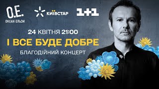 Дивіться благодійний концерт гурту Океан Ельзи «І все буде добре!» 24 квітня 2022 о 21:00