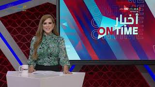 أخبار ONTime - حلقة السبت 12/11/2022 مع شيما صابر - الحلقة الكاملة