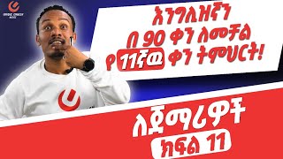 የ 90 ቀናት እንግሊዝኛ ክፍል 11 /90 days English part 11-Vocabulary