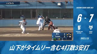 2022.3.25 ファームハイライト【DeNA vs 巨人】