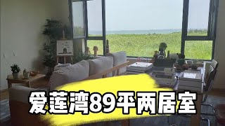 带济南粉丝家人看爱莲湾小区，89平两居室养老大小正好