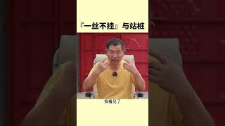 【史楍酼】“一丝不挂”与站桩#zhanzhuang #站桩