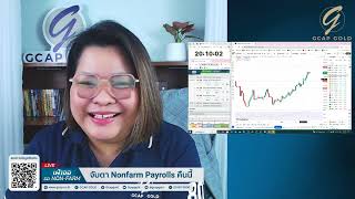 เฝ้าจอรอ Non-Farm กับ GCAP GOLD 7 ก.พ. 2568