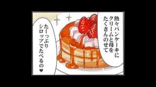 （２）【音声ドラマ版】いっしょにゴハン食べたいッ！パンケーキ篇