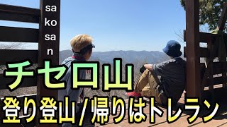 京都登山　チセロ山　一度は登ってほしいと思う素敵な山でした♬