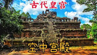 吴哥窟 | 吴哥的历史故事 | Phimeanakas Temple | Royal Palace | ប្រាសាទភិមានអាកាស​ | 古代后宫 空中宫殿