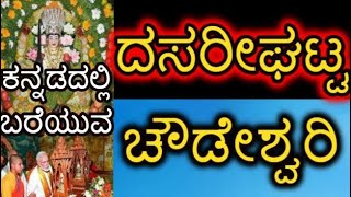 ದಸರೀಘಟ್ಟ ಚೌಡೇಶ್ವರಿ | Dasarighatta | Dasarighatta Chowdeshwari | TIPTUR | ತಿಪಟೂರು | Tumkur | ತುಮಕೂರು