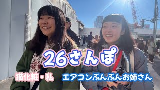 【26さんぽ】猫化粧私×エアコンぶんぶんお姉さん