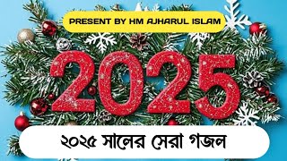 নতুন বছরের সেরা গজল ২০২৫ | New gojol 2025 |  New ghazal 2025 | jodi naat likhte likhte , new naat।