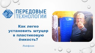 Как установить штуцер в пластиковую ёмкость? Лайфхак.