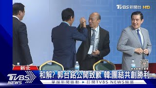 樂見「郭韓和解」? 侯友宜:韓是新北老朋友｜TVBS新聞@TVBSNEWS01