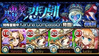 【怪物彈珠】の日常【嗤笑悲劇 (轟絕)Karuna Compassion】12:20.42貞德/双阿拉密斯/南丁格爾 *网络慢，所以射到比较慢