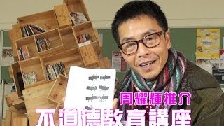 周耀輝推介《不道德教育講座》-- 同讀一分鐘 (中文字幕)