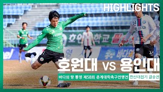 [바다의 땅 통영 제58회 춘계대학축구연맹전 한산대첩기H/L] 호원대 vs 용인대 l HOWON UNIVERSITY vs YONG IN UNIVERSITY H/L⚽