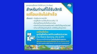 ได้รับสิทธิมาตราการเยียวยา 5,000 แต่โอนเงินไม่สำเร็จต้องทำไง?