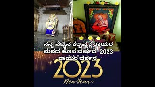 ನನ್ನ ನೆಚ್ಚಿನ ಕಲ್ಪವೃಕ್ಷ ರಾಯರ ಮಠದ ರಾಯರ ಹೊಸ ವರ್ಷದ 2023 ರಾಯರ ದರ್ಶನ.