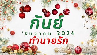 ทำนายดวงความรัก ราศีกันย์ เดือนธันวาคม 2024 l คุณอยู่ได้ด้วยตัวเองแล้ว l By อ้อ