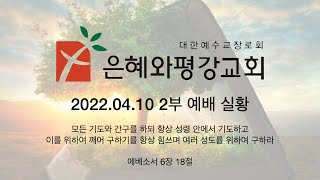 220410 주일 2부 예배 실황