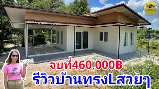 L-shaped house|รีวิวบ้านทรงLสวยๆพื้นที่ใช้สอย90ตรม.ออกแบบลงตัวสร้างไว้ในสวนยามพักผ่อนงบจบที่460,000฿