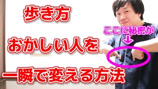 【究極】周りから歩き方がおかしいと言われる人はこの方法を試して