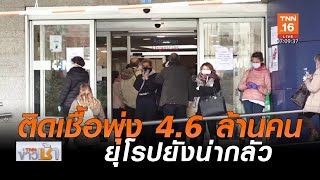 ยอดติดเชื้อโควิด19ทั่วโลก พุ่ง 4.6 ล้านคน [update16May2020] #COVID19