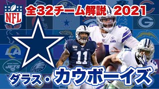 【NFL】ダラス・カウボーイズの歴史と注目選手は?攻撃はプレスコットの復帰に、守備はパーソンズ補強でどう変わる?