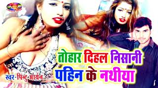 Pintu Aaryan Super Hit Bhojpuri Song || Tohare Dihal Nisani penhi ke nathiya 2019