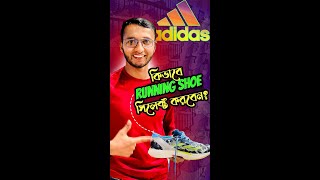 আপনার জন্য সঠিক Adidas দৌড়ানোর জুতা বাছাই করুন! 🏃‍♂️ Naz Running Academy থেকে পরামর্শ নিন!