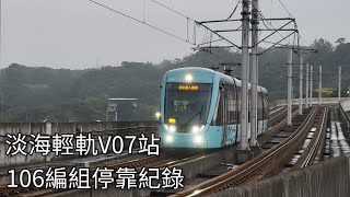 淡海輕軌電聯車(106編組)V07淡水行政中心站進站紀錄 | 2024.3.23 | Danhai LRT | 粘粘的鐵道攝影