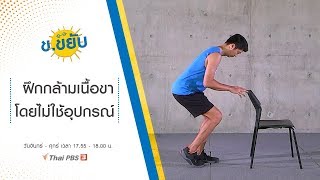 ฝึกกล้ามเนื้อขาโดยไม่ใช้อุปกรณ์ : ข.ขยับ (3 ธ.ค. 62)