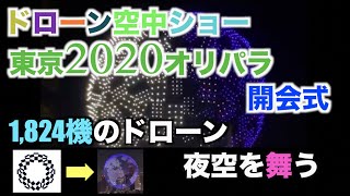 東京オリンピック開会式/1,824機のドローンが国立競技場上空を舞う！エンブレムから地球へ！大坂なおみ/Tokyo2020