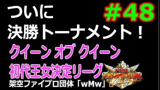 #48 ファイプロW【クイーン オブ クイーン初代王女決定リーグ】