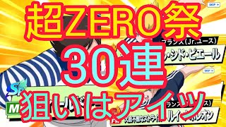 【キャプテン翼zero】#689。超ZERO祭30連！狙いは岬、ピエール、ナポレオンじゃなくずっと狙っているアイツ。【キャプゼロ】